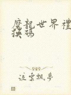 魔龙世界礼包兑换码