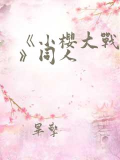 《小樱大战鸣人》同人