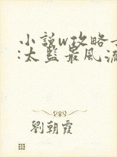 小说w攻略女帝:太监最风流》