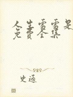 人生处处是惊喜免费全集