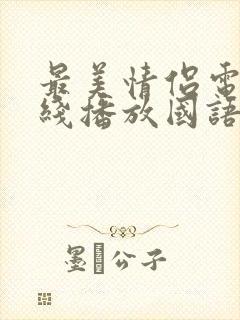 最美情侣电影在线播放国语免费观看