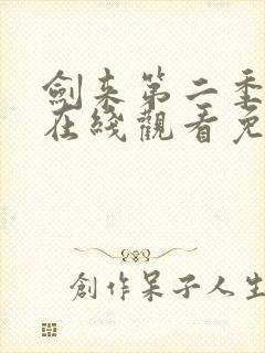 剑来第二季动漫在线观看免费完整版