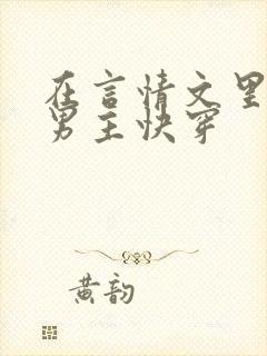 在言情文里撩直男主快穿