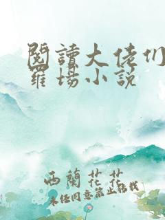 阅读大佬们的修罗场小说