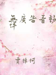 无广告看动漫软件