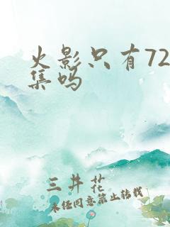 火影只有720集吗