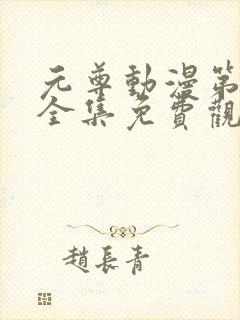 元尊动漫第二季全集免费观看