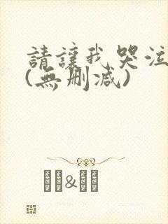 请让我哭泣漫画(无删减)