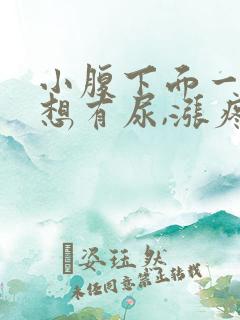 小腹下面一按就想有尿,涨疼