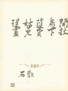 从姑获鸟开始漫画免费下拉式奇漫屋