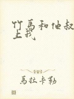 竹马和他叔都想上我