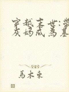 穿越末世:带炮灰妈成为基地大佬