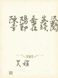 陈阳乔英姿最新章节在线阅读