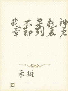 我不是戏神最新章节列表免费