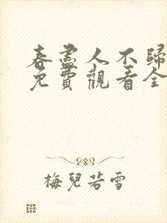 春尽人不归短剧免费观看全集