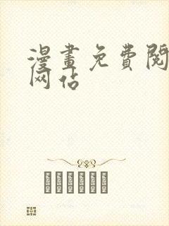 漫画免费阅读的网站