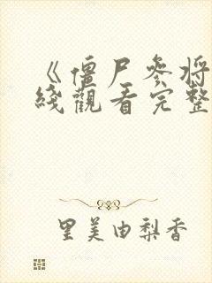 《僵尸参将》在线观看完整免费观看