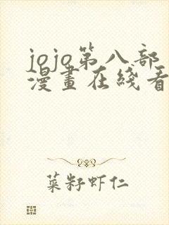 jojo第八部漫画在线看免费下拉式