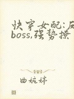 快穿女配:反派boss,强势撩
