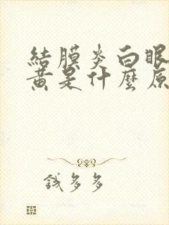 结膜炎白眼球发黄是什么原因