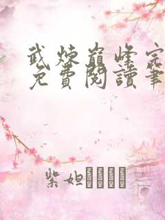 武炼巅峰完整版免费阅读笔趣阁