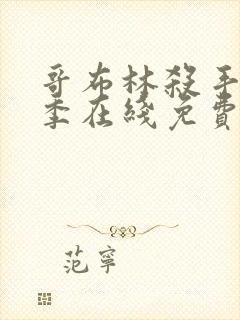 哥布林杀手第二季在线免费观看