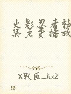 火影忍者动漫全集免费播放