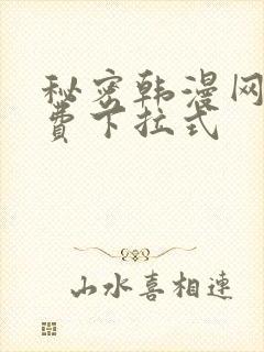 秘密韩漫网站免费下拉式
