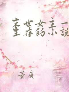 末世女主一个人生存的小说