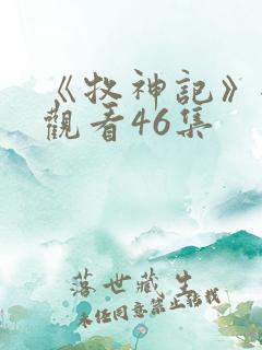 《牧神记》全集观看46集