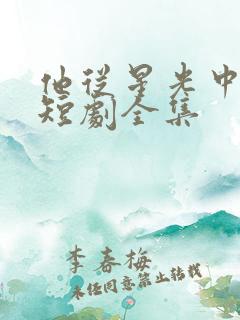 他从星光中走来短剧全集