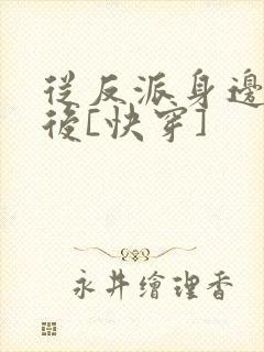 从反派身边醒来后[快穿]