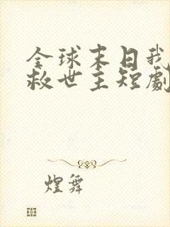 全球末日我成了救世主短剧免费观看