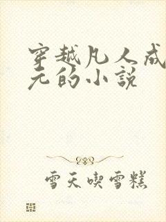 穿越凡人成李化元的小说