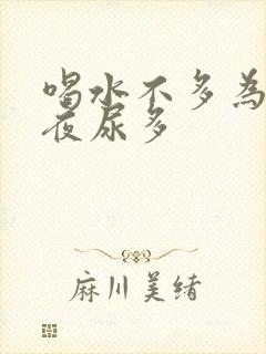 喝水不多为什么夜尿多