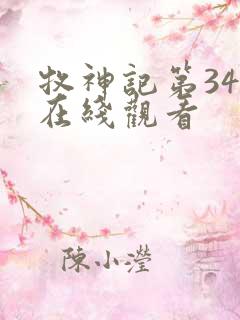 牧神记第34集在线观看