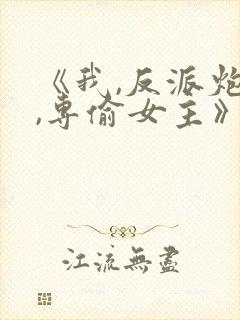 《我,反派炮灰,专偷女主》