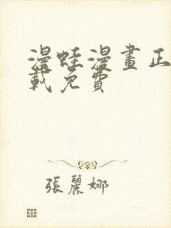 漫蛙漫画正版下载免费