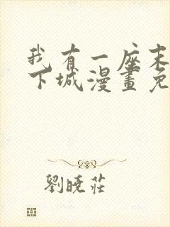 我有一座末世地下城漫画免费观看