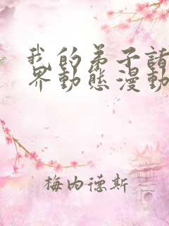 我的弟子诸天万界动态漫动画片