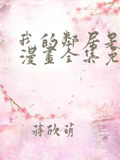 我的邻居是bj漫画全集免费下拉