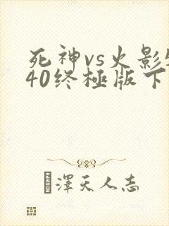 死神vs火影540终极版下载