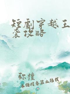 短剧穿越王妃逆袭攻略