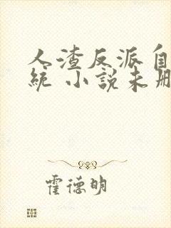 人渣反派自救系统 小说未删版全文