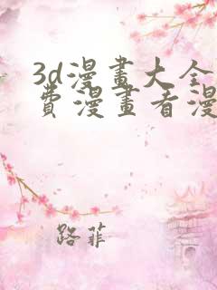 3d漫画大全免费漫画看漫画下拉式