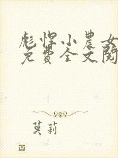 彪悍小农女小说免费全文阅读