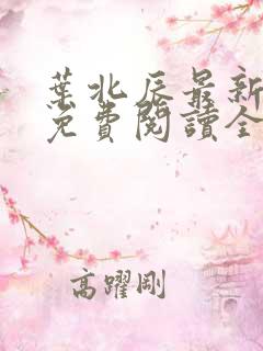 叶北辰最新章节免费阅读全文下载