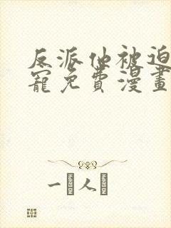 反派他被迫当团宠免费漫画