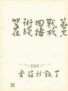 咒术回战第二季在线播放免费观看