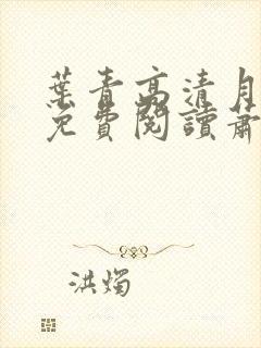 叶青高清月小说免费阅读萧天陈若雪